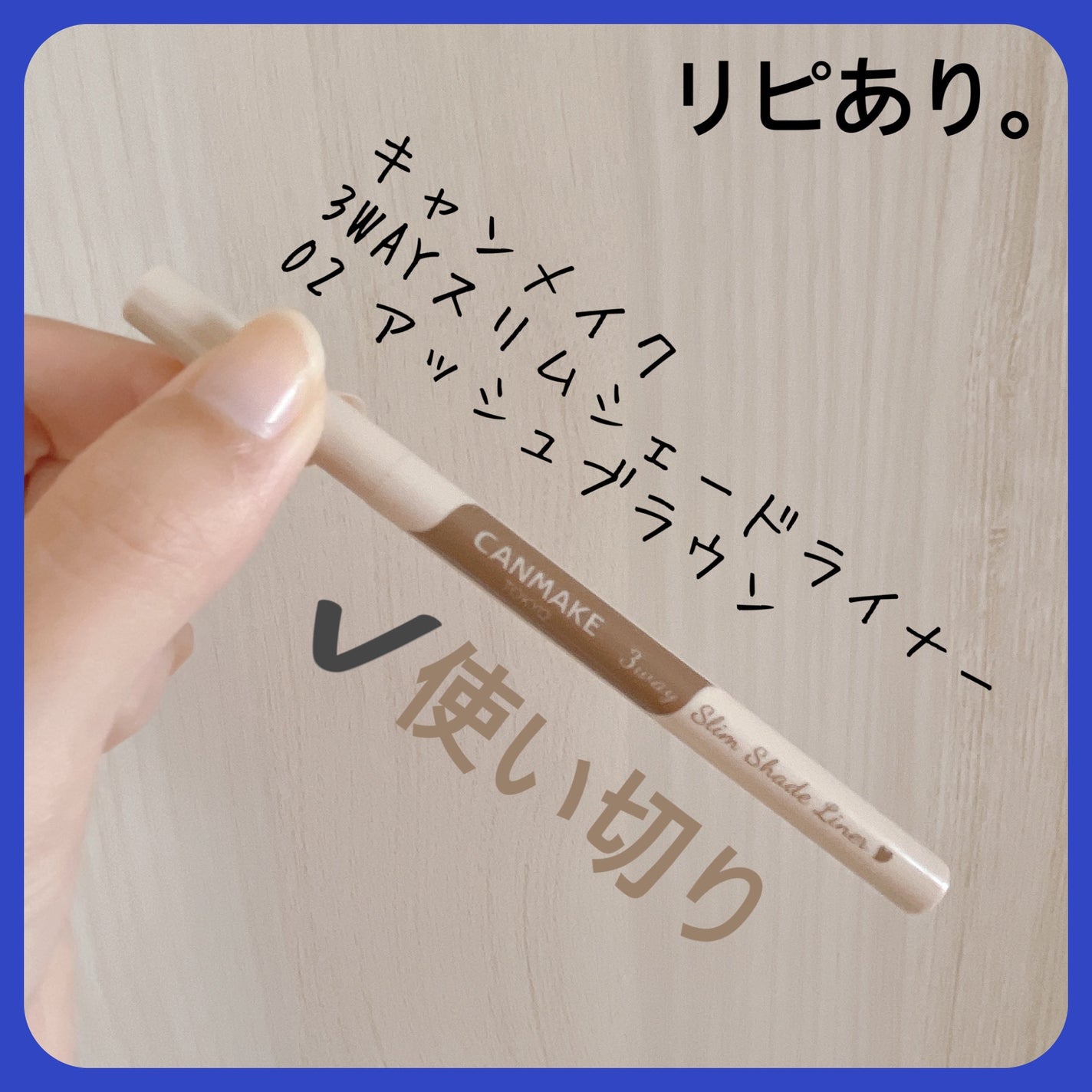 3wayスリムシェードライナー/キャンメイク/リキッドアイライナーを使ったクチコミ(4枚目)