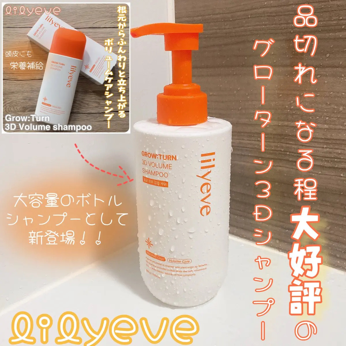 グローターン 3Dボリュームシャンプー/リリーイブ/市販シャンプーを使ったクチコミ（1枚目）