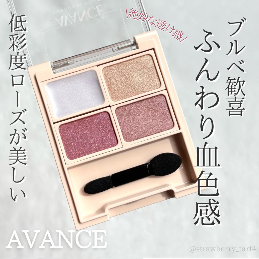 アヴァンセ アイフルールパレット/アヴァンセ/アイシャドウパレットを使ったクチコミ（1枚目）
