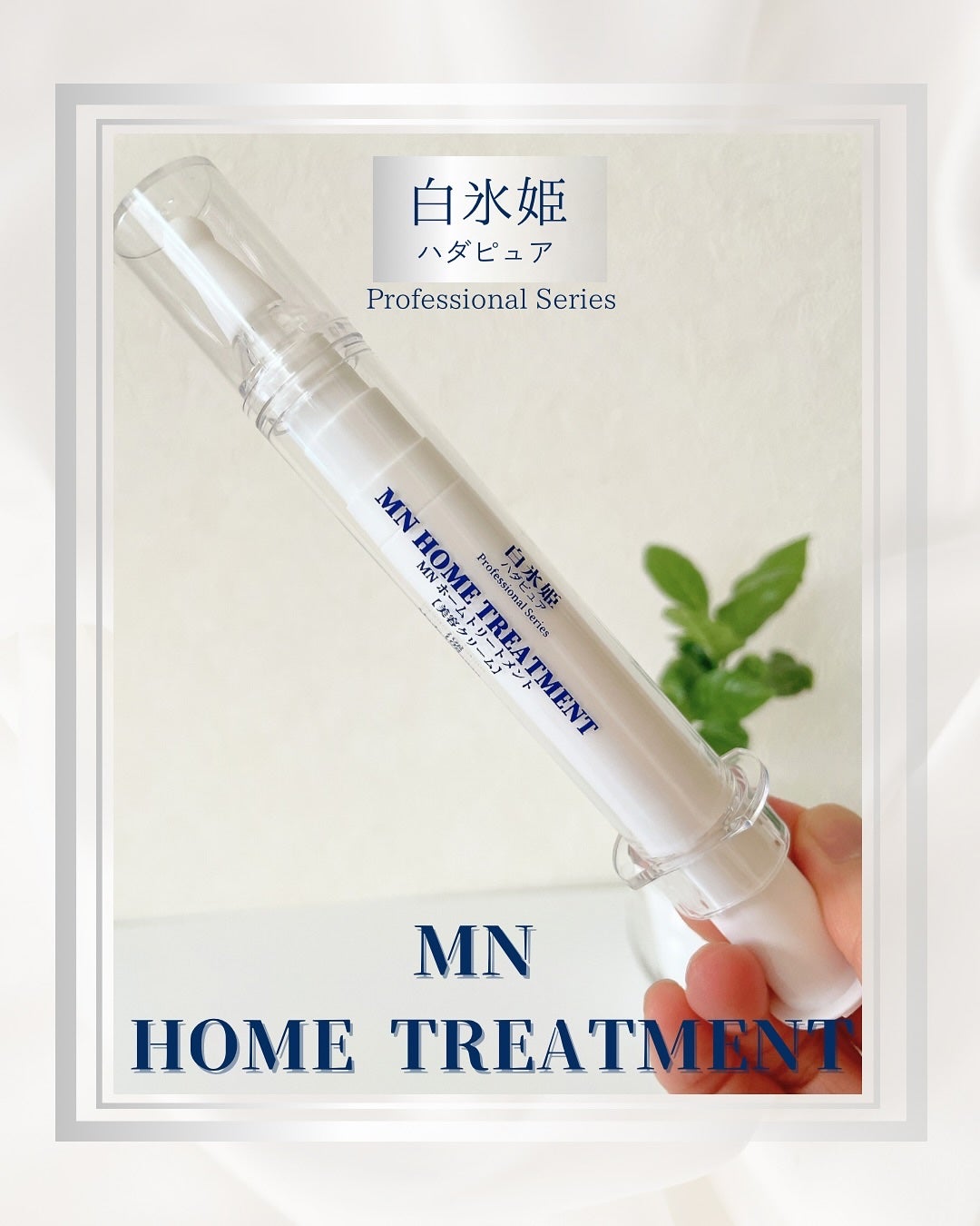 MN ホームトリートメント/白氷姫ハダピュア/フェイスクリームを使ったクチコミ(1枚目)