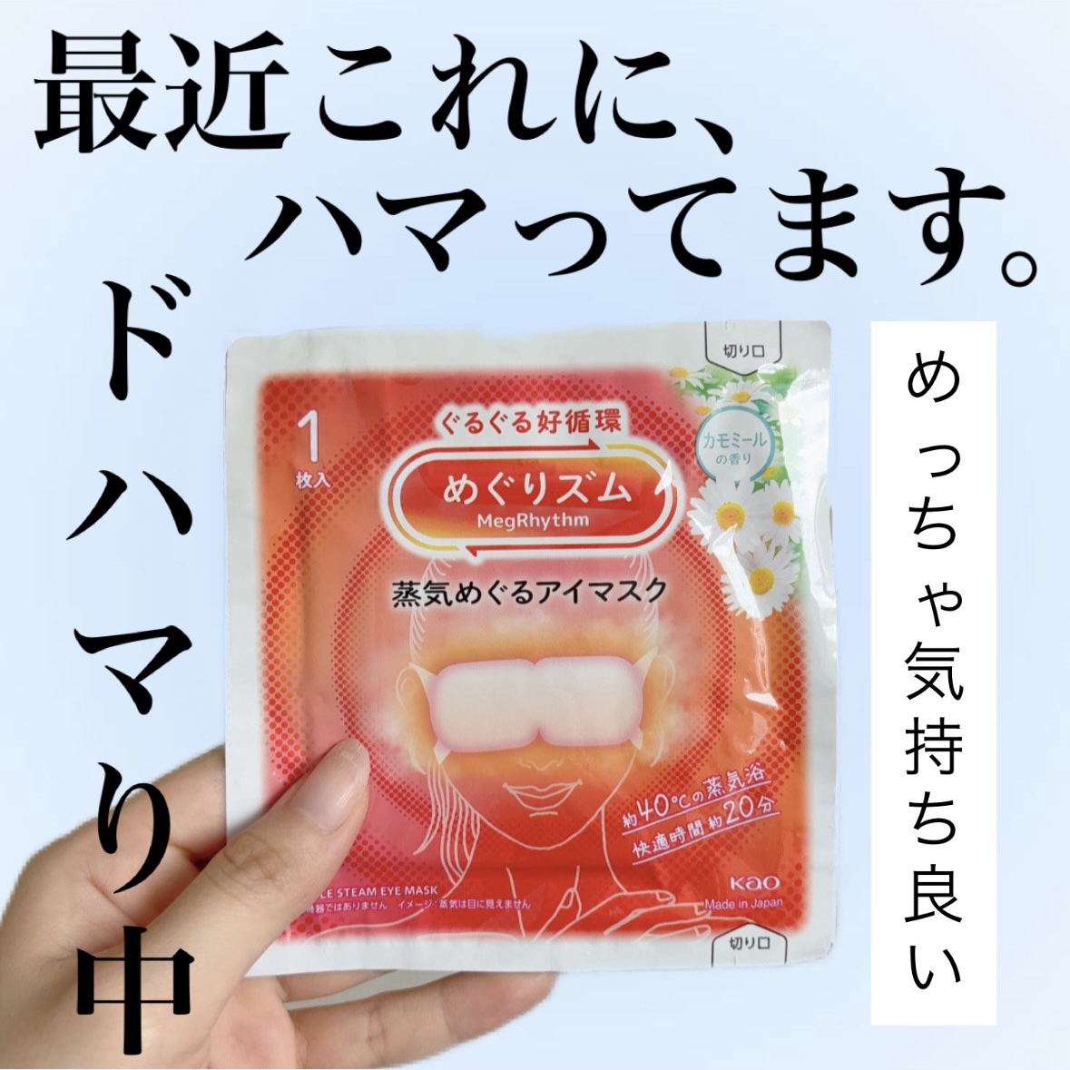 めぐりズム 蒸気でホットアイマスク カモミールの香り/めぐりズム/ホットアイマスクを使ったクチコミ（1枚目）