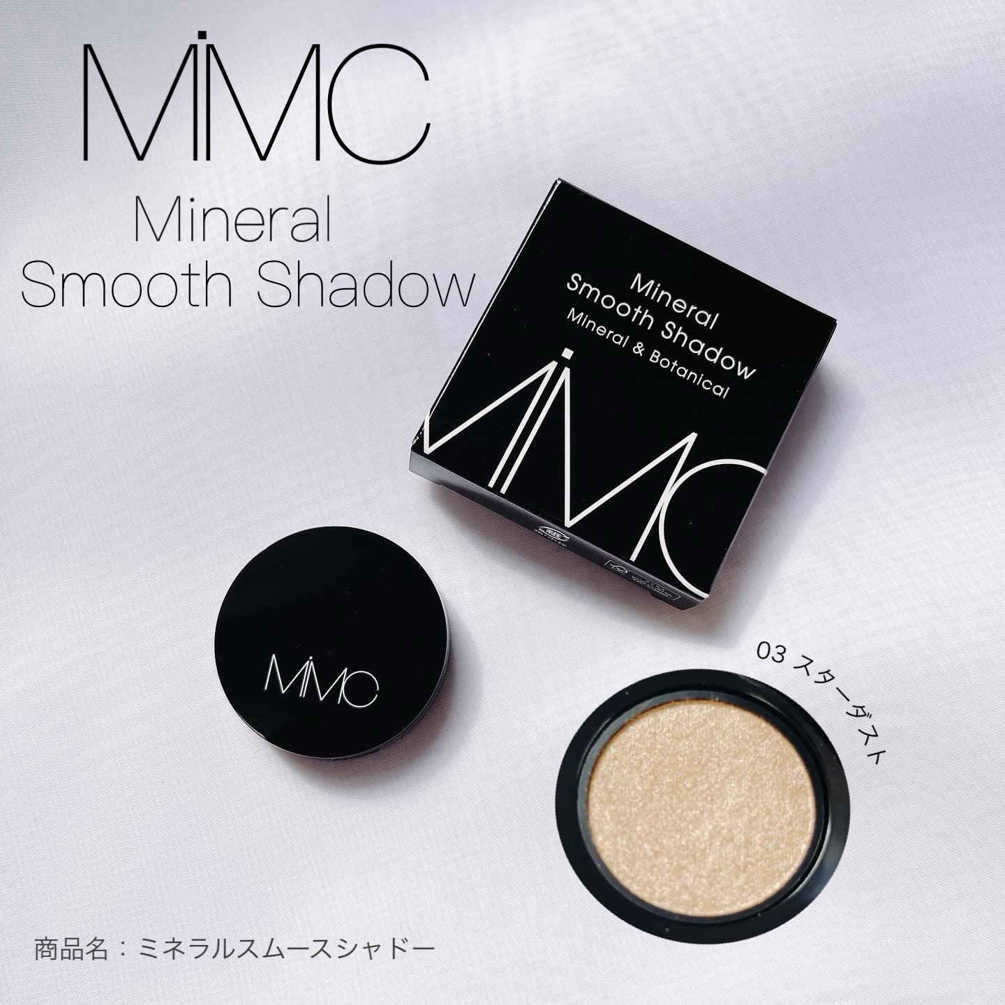 ミネラルスムースシャドー/MiMC/単色アイシャドウを使ったクチコミ（1枚目）