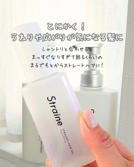 ストレートヘアオイル/Straine/ヘアオイルを使ったクチコミ(4枚目)