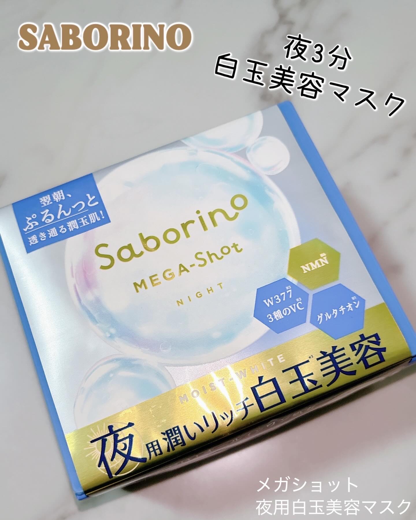 サボリーノ メガショット 夜用白玉美容マスク/サボリーノ/シートマスク・パックを使ったクチコミ（1枚目）