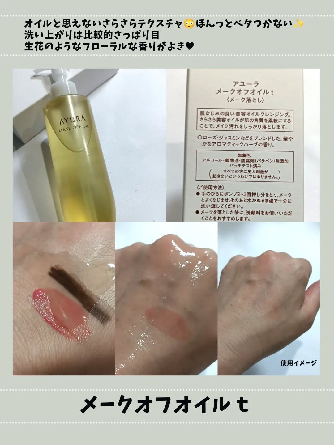 アユーラ メークオフオイルｔ/AYURA/オイルクレンジングを使ったクチコミ（2枚目）