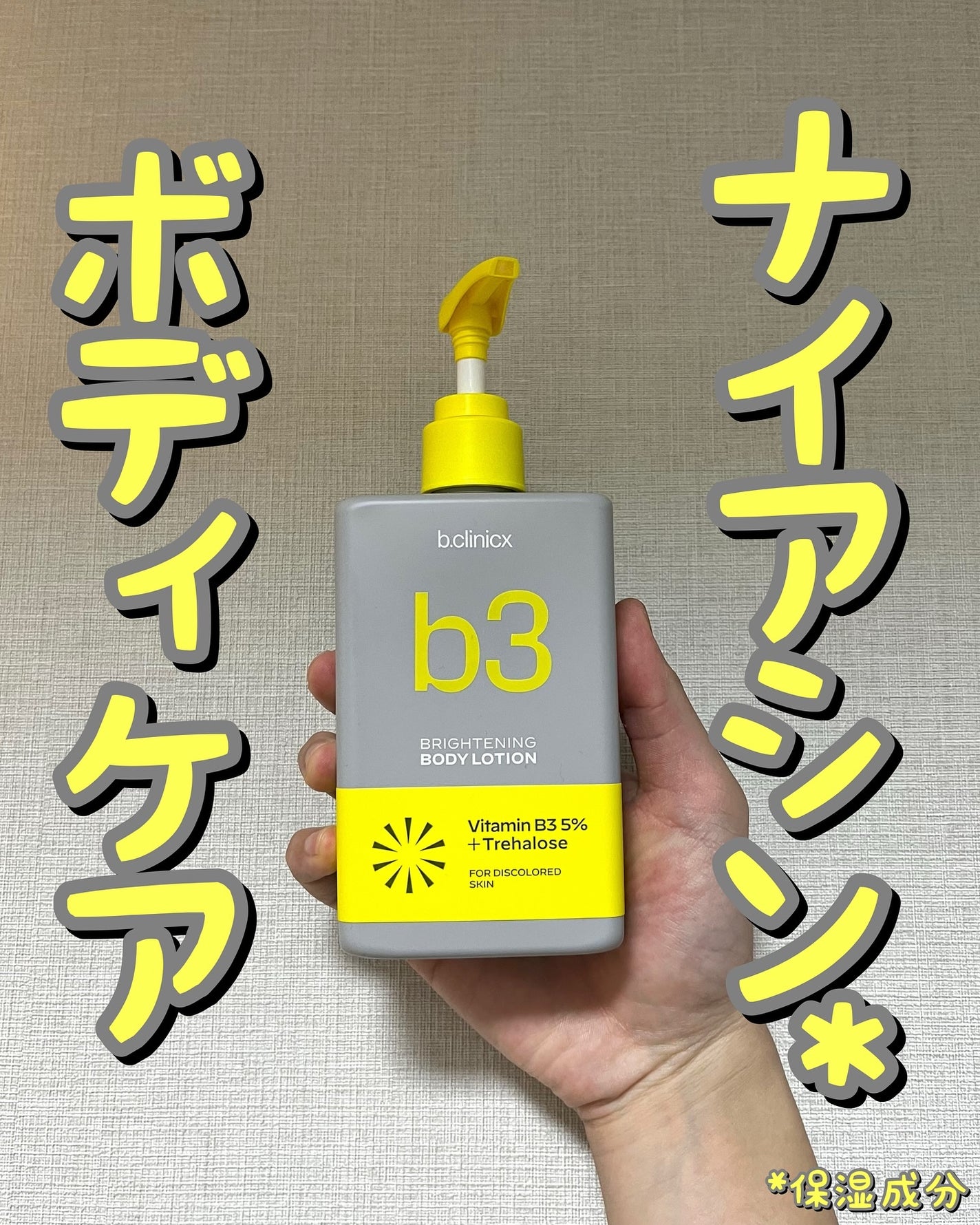 ナイアシンアミド 5% ボディローション/b.clinicx/ボディローションを使ったクチコミ(1枚目)