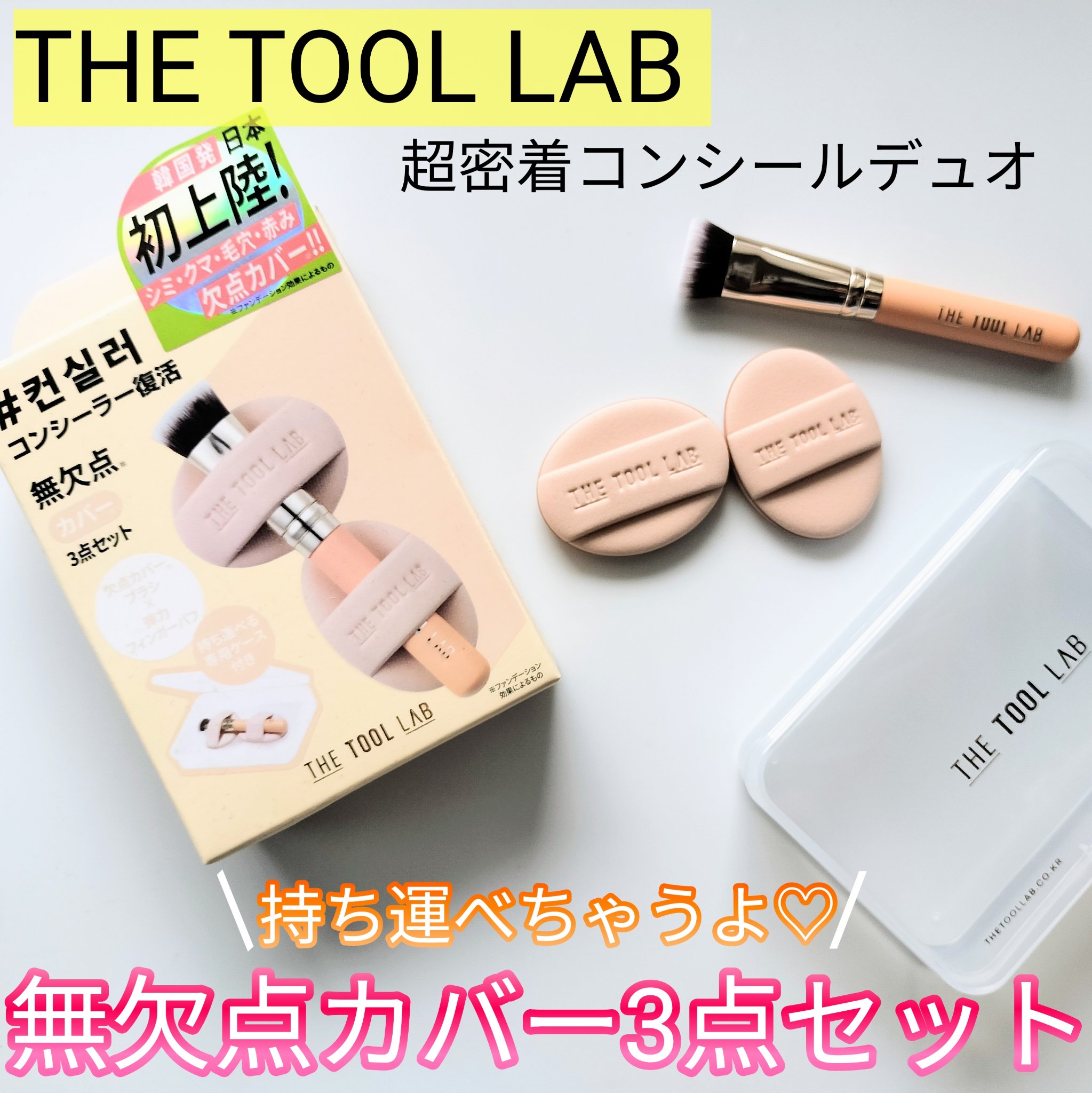 THE TOOL LAB 超密着コンシールデュオ/THE TOOL LAB/その他キットセットを使ったクチコミ（1枚目）