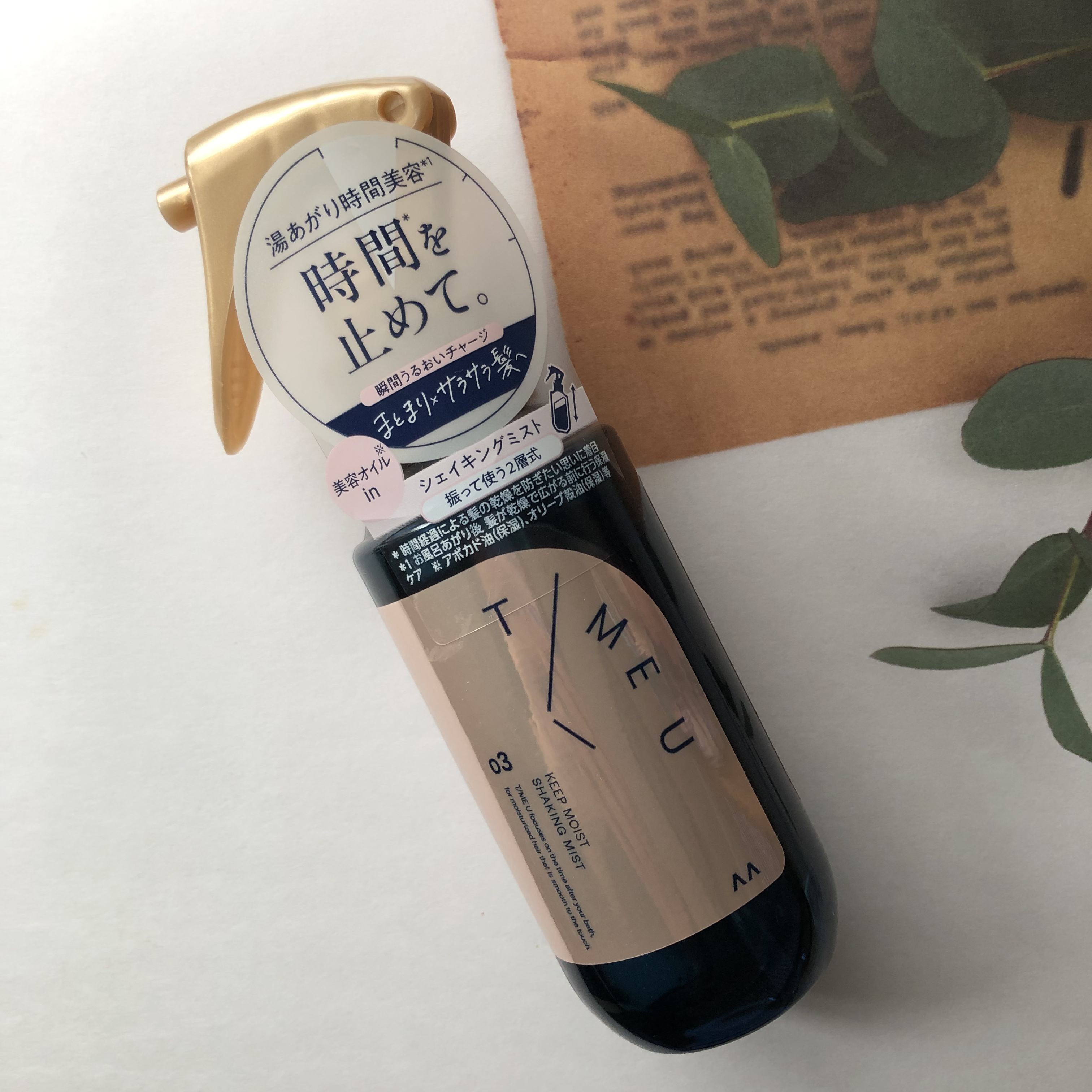 タイムユー キープモイスト シェイキングミスト/T/ME U/ヘアミストを使ったクチコミ（1枚目）