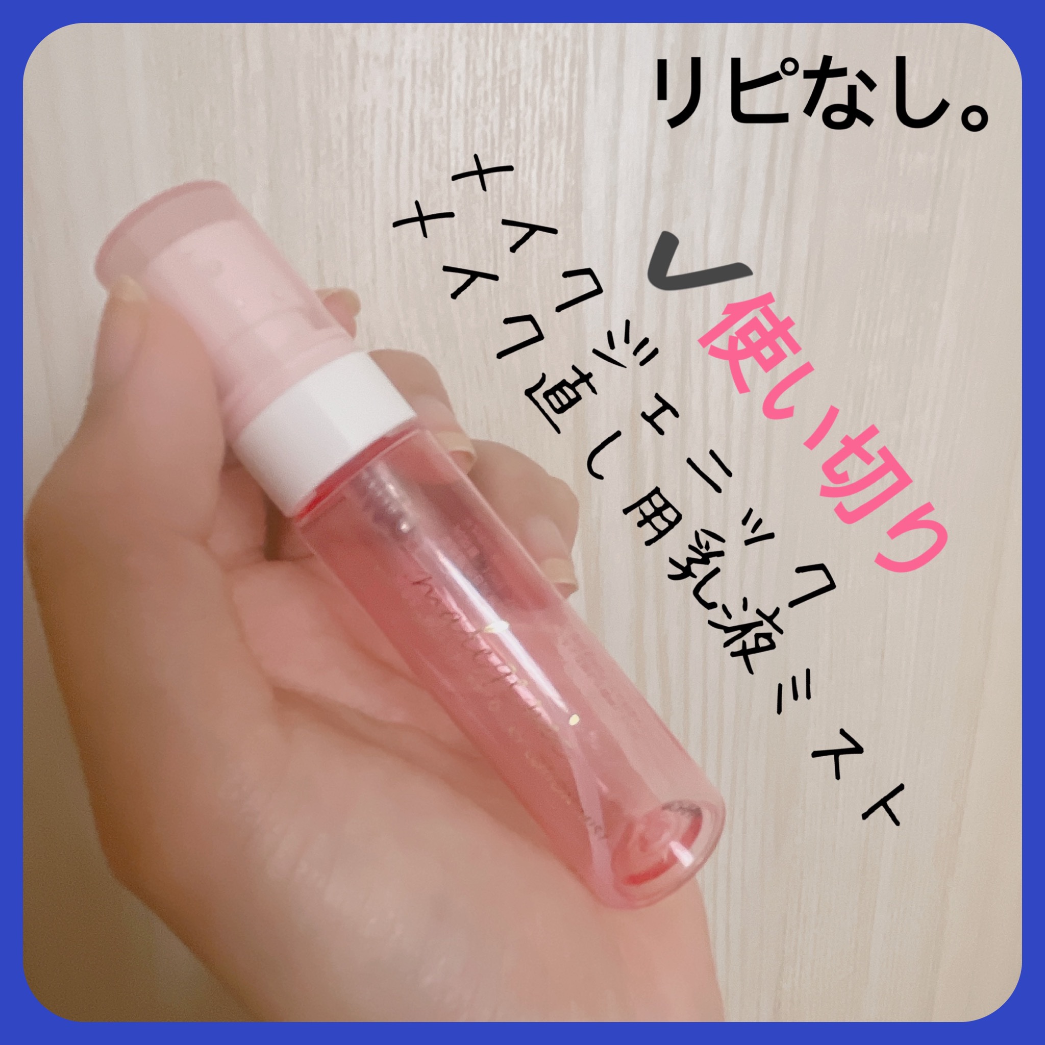 makegenic(メイクジェニック) メイク直し用乳液ミストのクチコミ「【makegenic メイク直し用乳液ミスト】
内容量:15ml

こちら、旅先のメイクキープ.....」（3枚目）