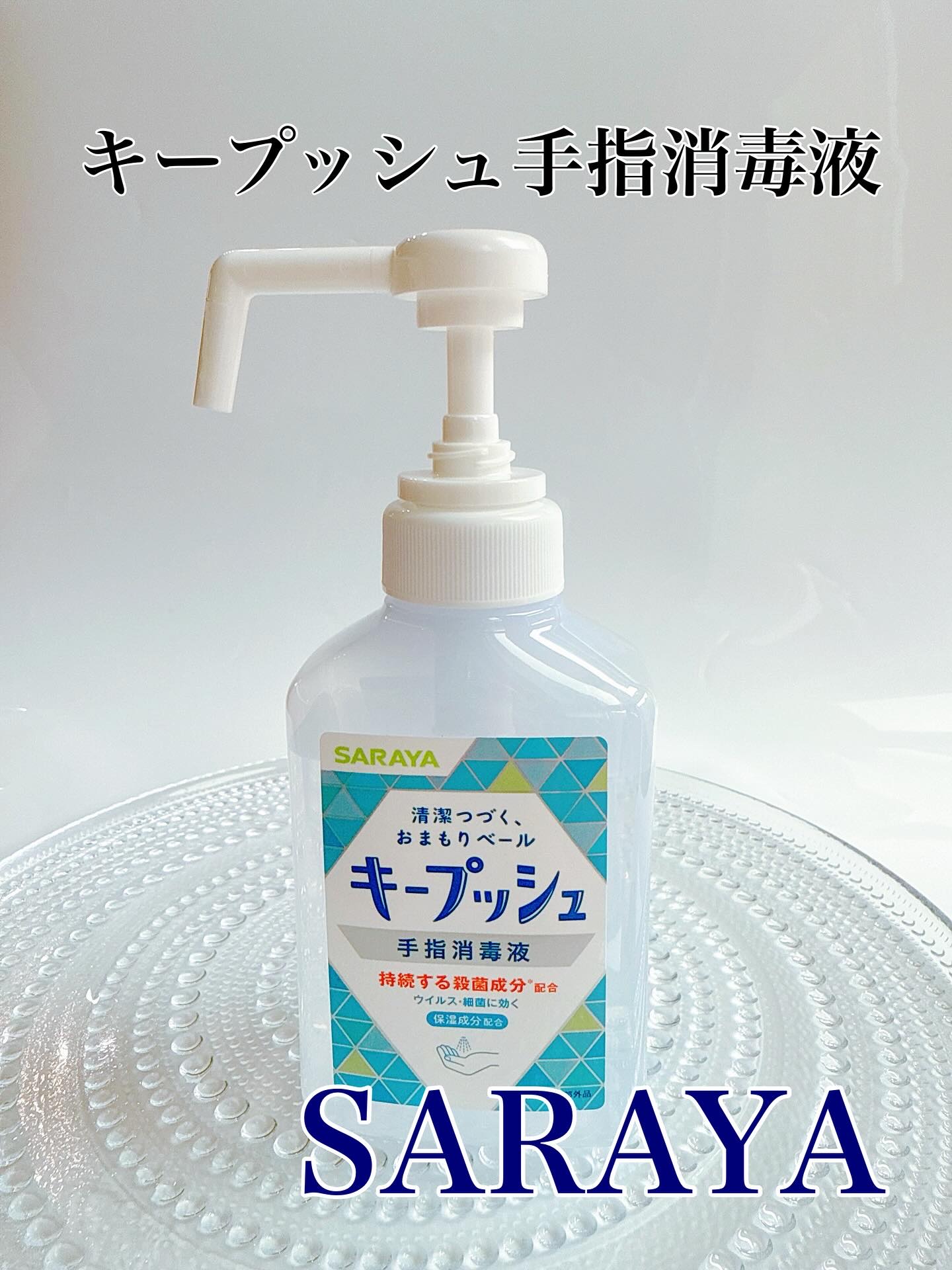 キープッシュ手指消毒液/サラヤ/ハンドジェルを使ったクチコミ（1枚目）
