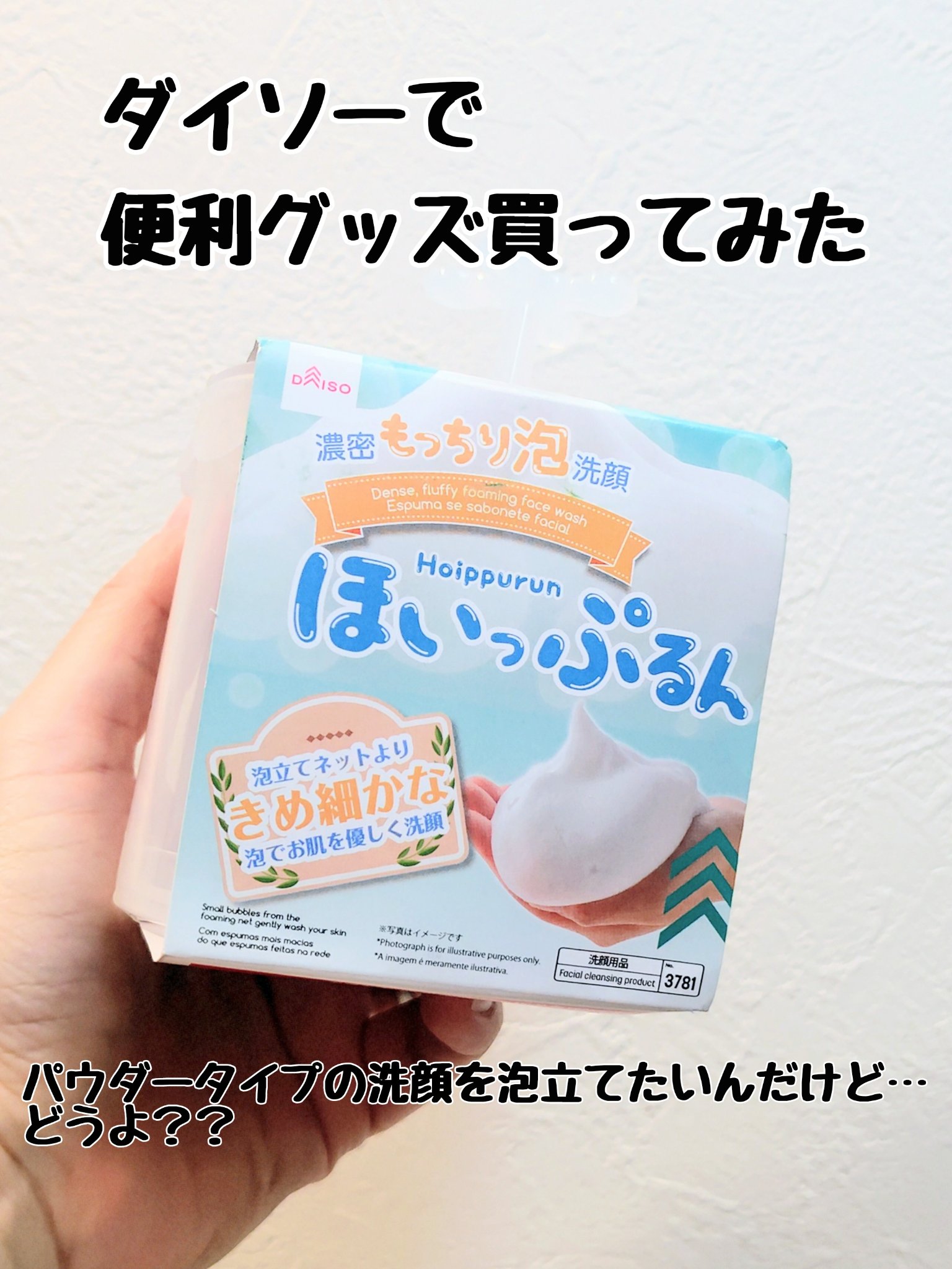 ほいっぷるん/DAISO/その他スキンケアグッズを使ったクチコミ（1枚目）