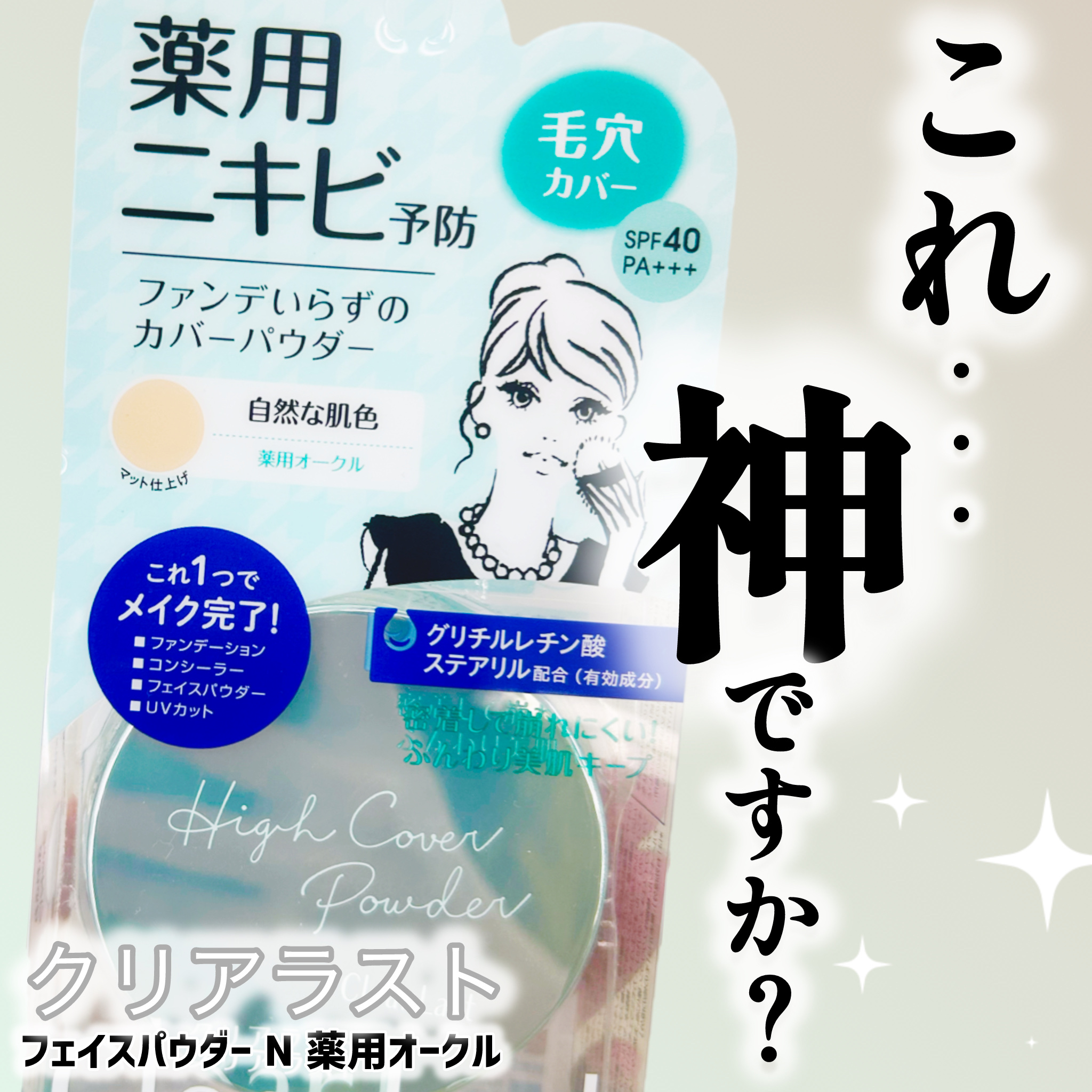 クリアラスト フェイスパウダー N 薬用オークル/クリアラスト/プレストパウダーを使ったクチコミ（1枚目）