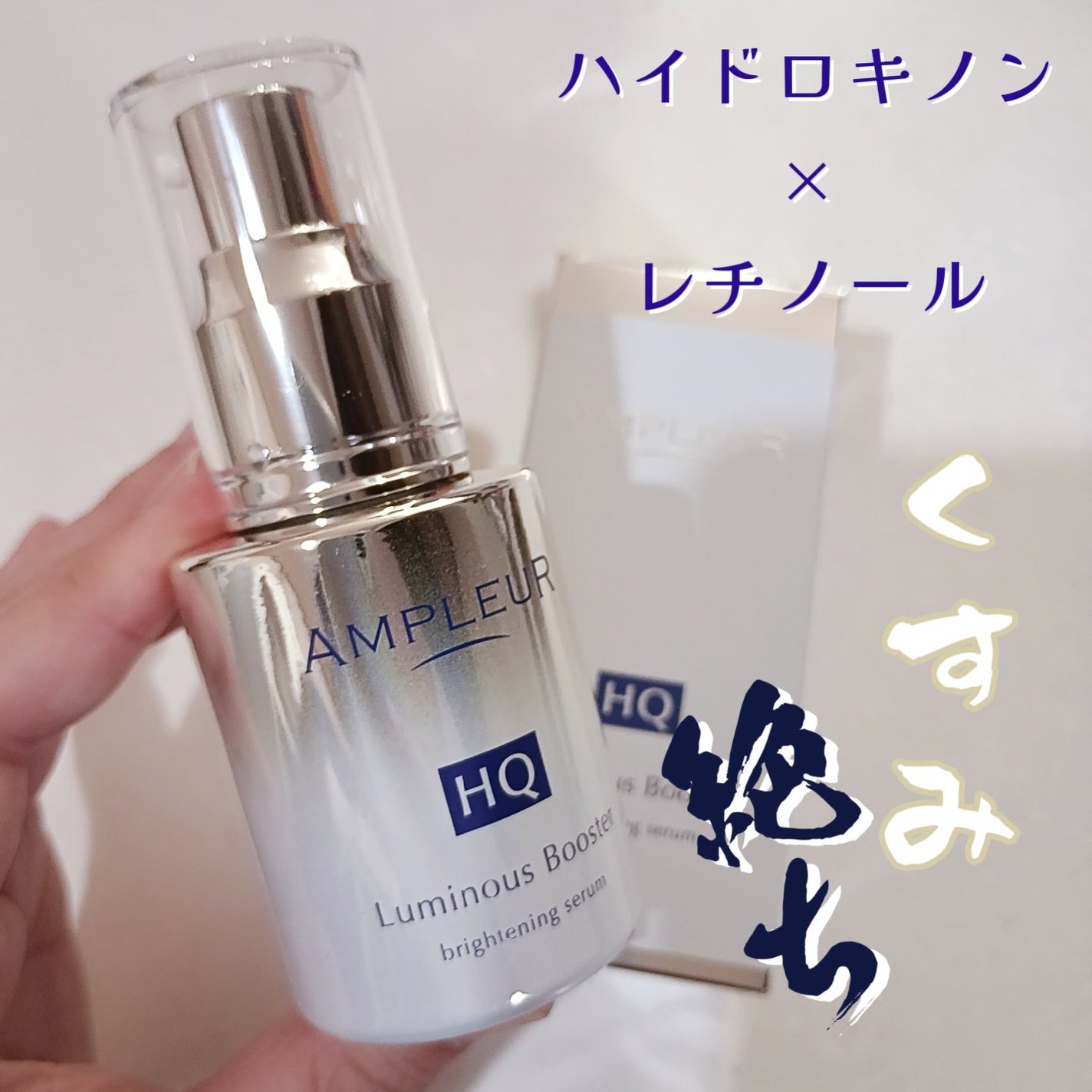 ルミナスHQブースター/アンプルール/ブースター・導入液を使ったクチコミ(1枚目)