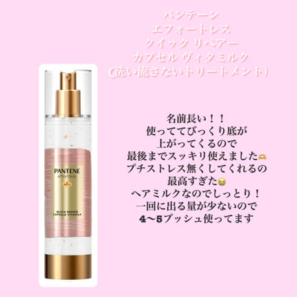 パンテーン エフォートレス クイック リペアー カプセル ヴィタミルク(洗い流さないトリートメント)/パンテーン/ヘアミルクを使ったクチコミ(2枚目)