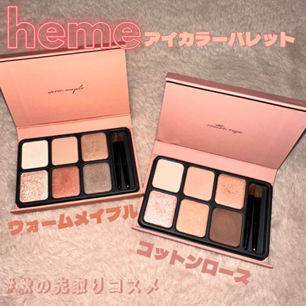 heme アイカラーパレットのクチコミ「
heme アイカラーパレット
he(彼)とme(私)でヒーミー🫶
台湾発のコスメブランドだ.....」(1枚目)