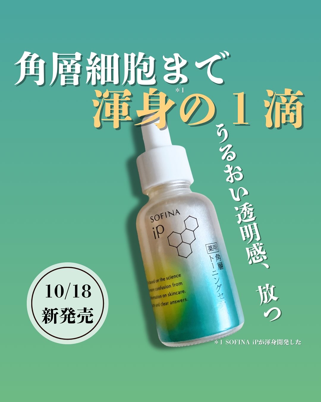 ソフィーナ iP 薬用 角層トーニングセラム/SOFINA iP/美容液を使ったクチコミ（1枚目）