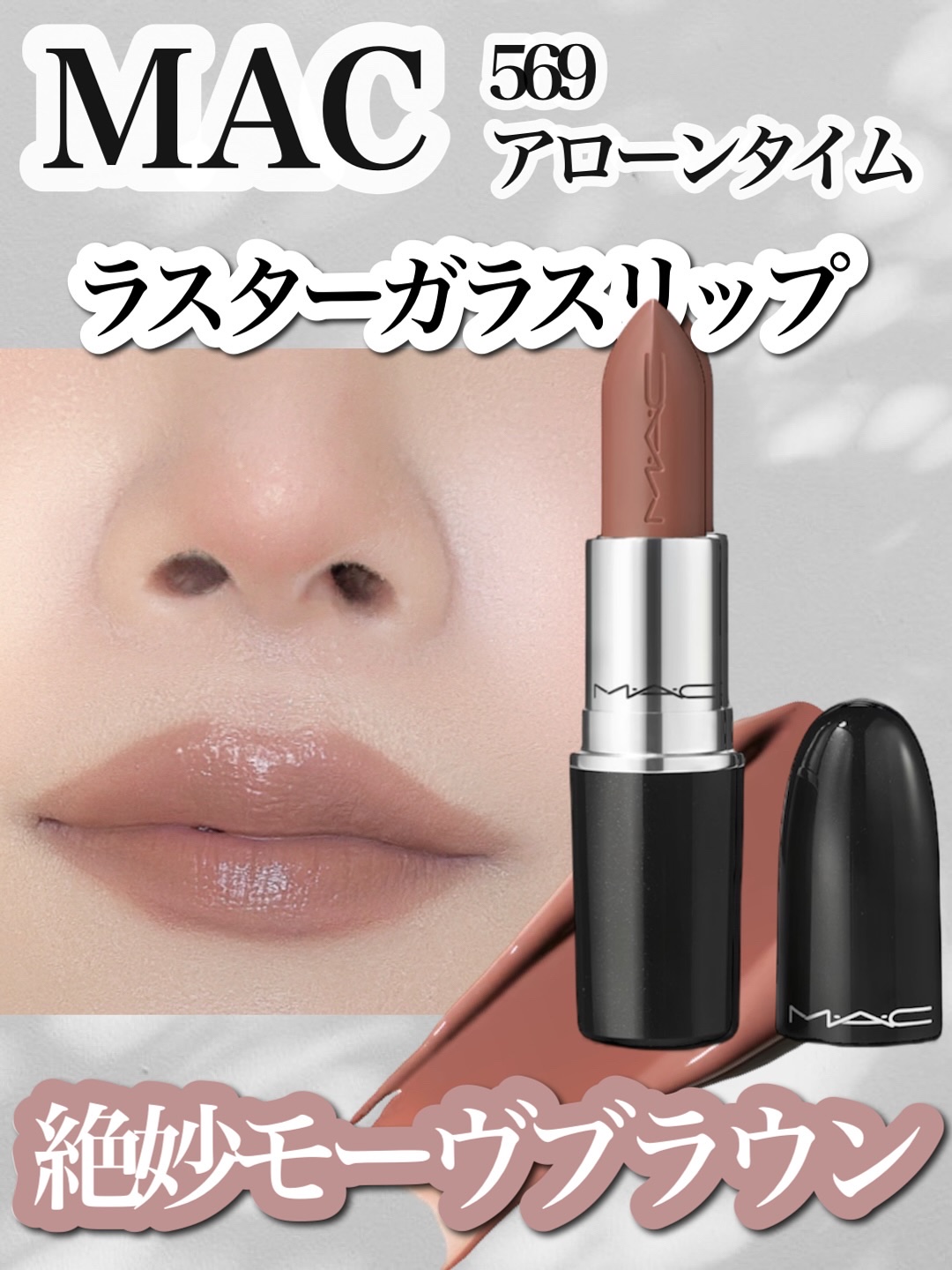 ラスターガラス リップスティック/M・A・C/口紅を使ったクチコミ（1枚目）