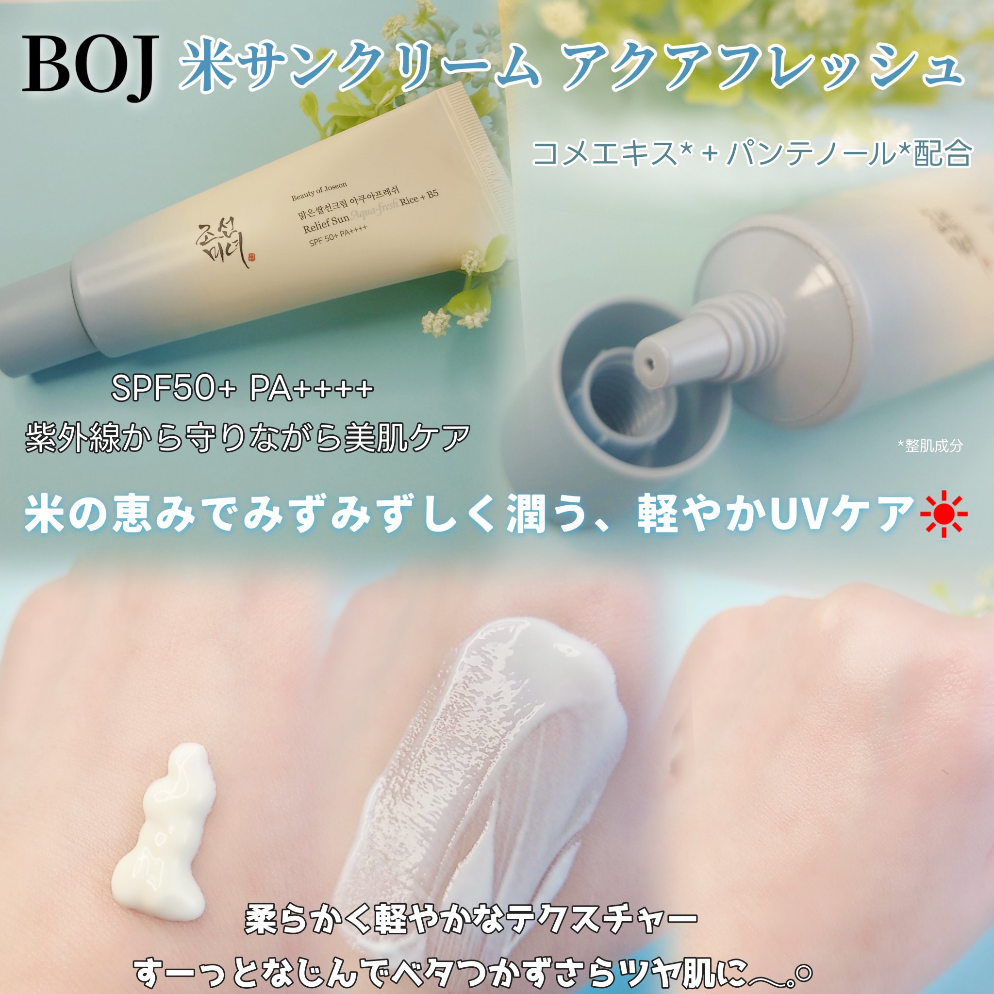 米アクアフレッシュサンクリーム/Beauty of Joseon/日焼け止めクリームを使ったクチコミ（3枚目）