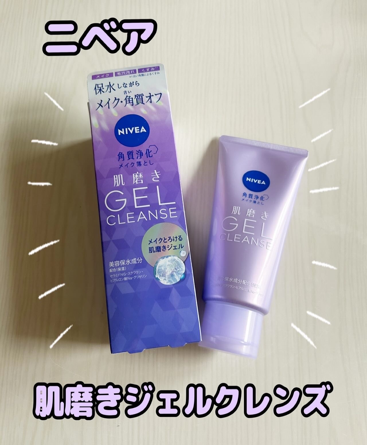 ニベア 肌磨きジェルクレンズ/ニベア/クレンジングジェルを使ったクチコミ（1枚目）