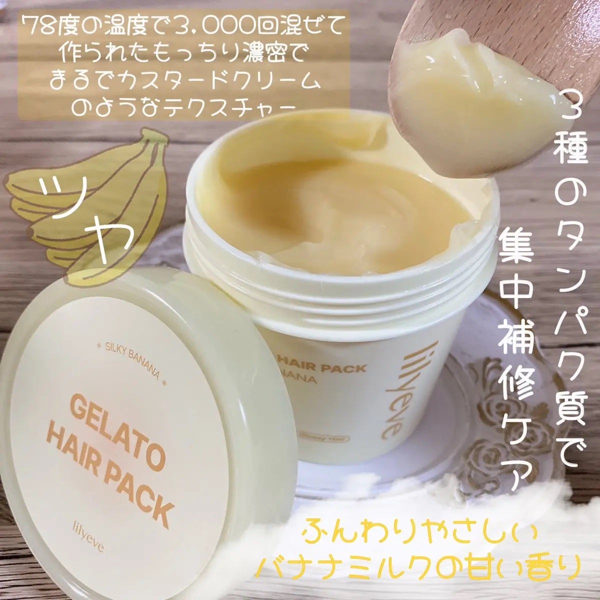 リペアターンジェラートヘアパック シルキーバナナ/リリーイブ/洗い流すヘアトリートメントを使ったクチコミ(2枚目)