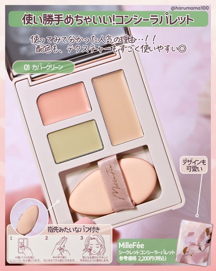 シークレットコンシーラーパレット/MilleFée/パレットコンシーラーを使ったクチコミ(2枚目)