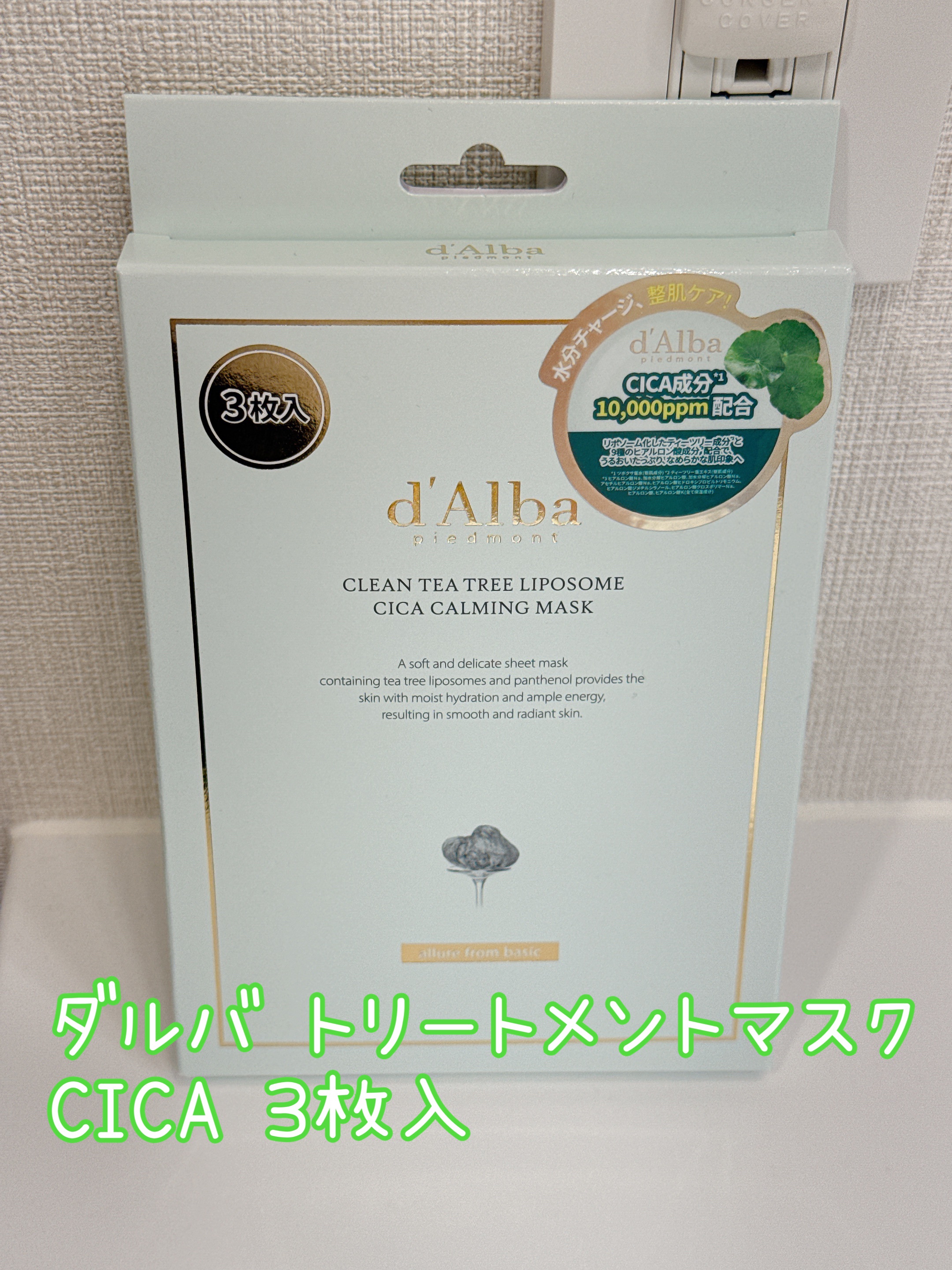 トリートメントマスク CICA/ダルバ/シートマスク・パックを使ったクチコミ（1枚目）
