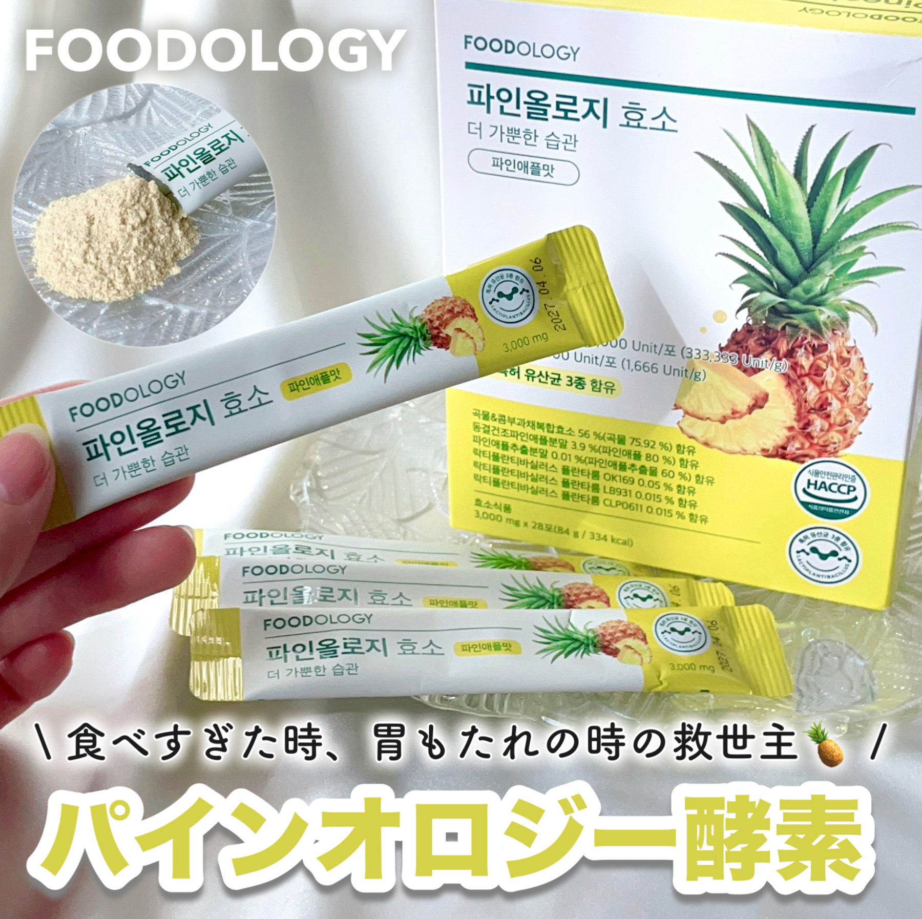 食べすぎちゃった日のお守りに…
身体の中から整えるインナーケア🍍

FOODOLOGY（フードオロジー）の
「パインオロジー酵素」は、日韓で話題の酵素サプリ

現役薬剤師が開発していて、こだわりの原料だけを使用した健康志向派にぴったりのブ