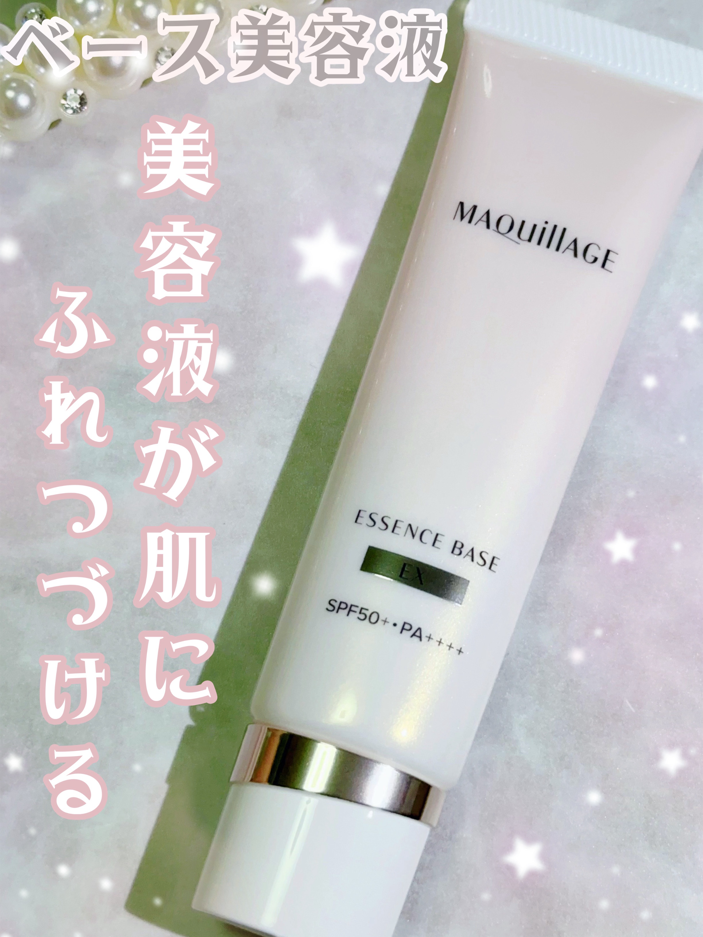 エッセンスベース EX/マキアージュ/化粧下地を使ったクチコミ（1枚目）
