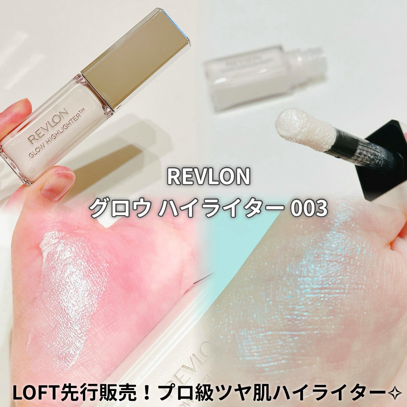 レブロン グロウ ハイライター/REVLON/リキッドハイライトを使ったクチコミ(1枚目)