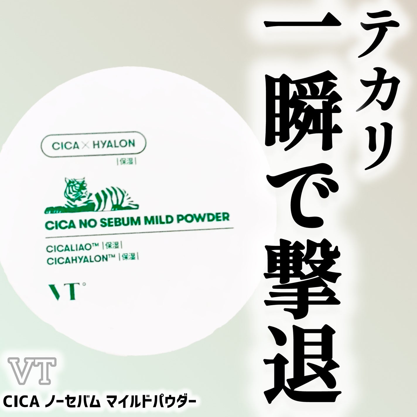 CICA ノーセバム マイルドパウダー/VT/ルースパウダーを使ったクチコミ(1枚目)