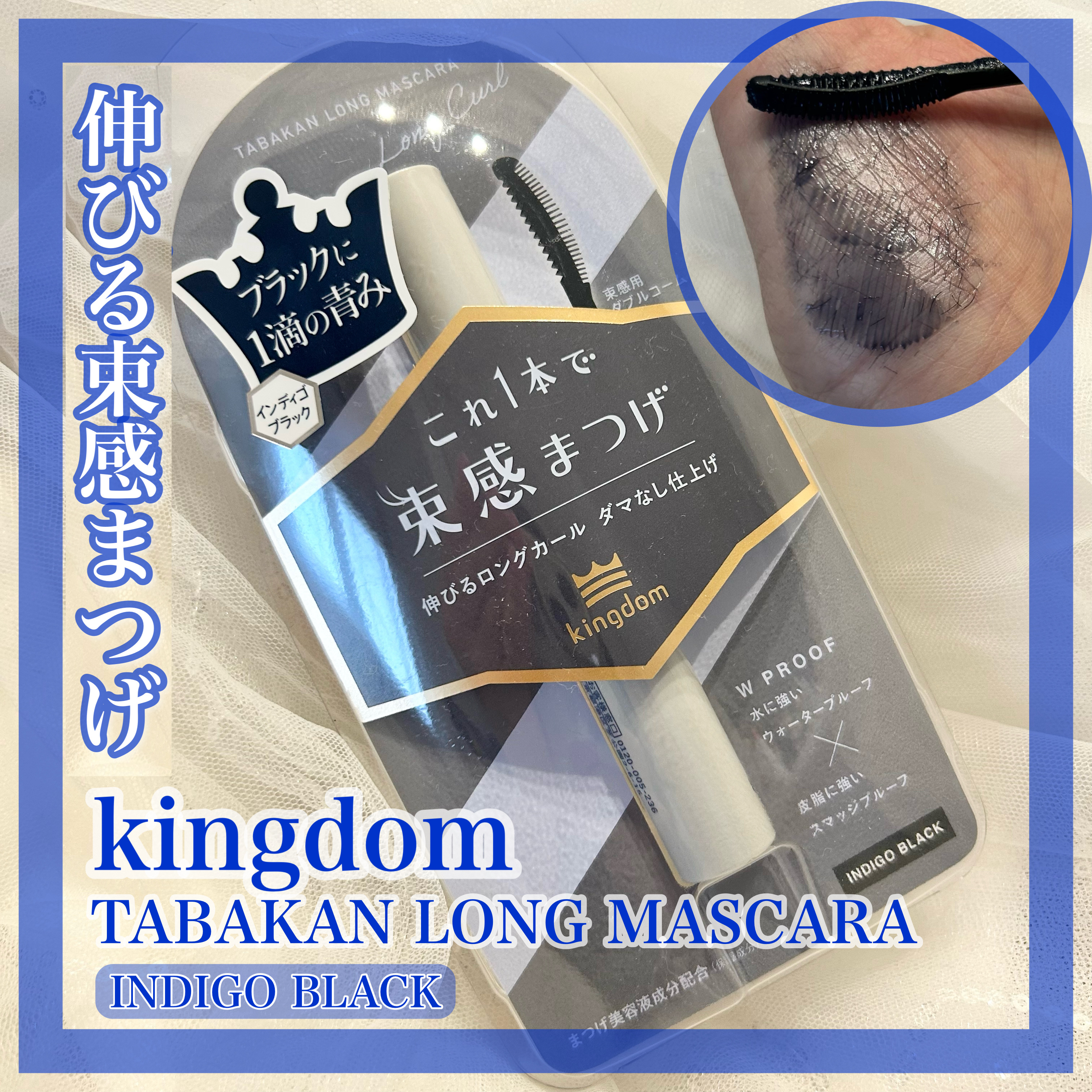 キングダム 束感ロングマスカラ/キングダム/マスカラを使ったクチコミ（1枚目）