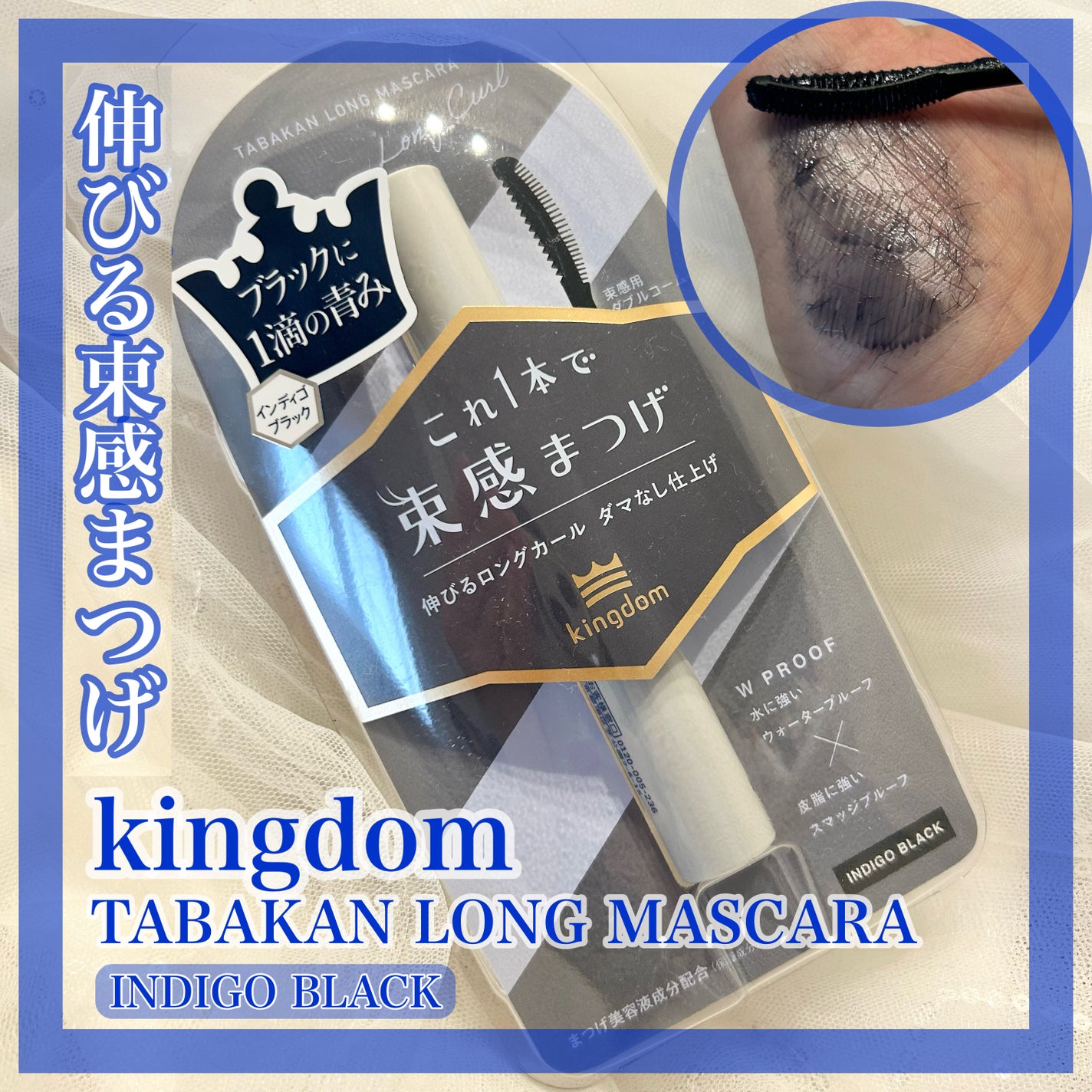 キングダム 束感ロングマスカラ/キングダム/マスカラを使ったクチコミ(1枚目)