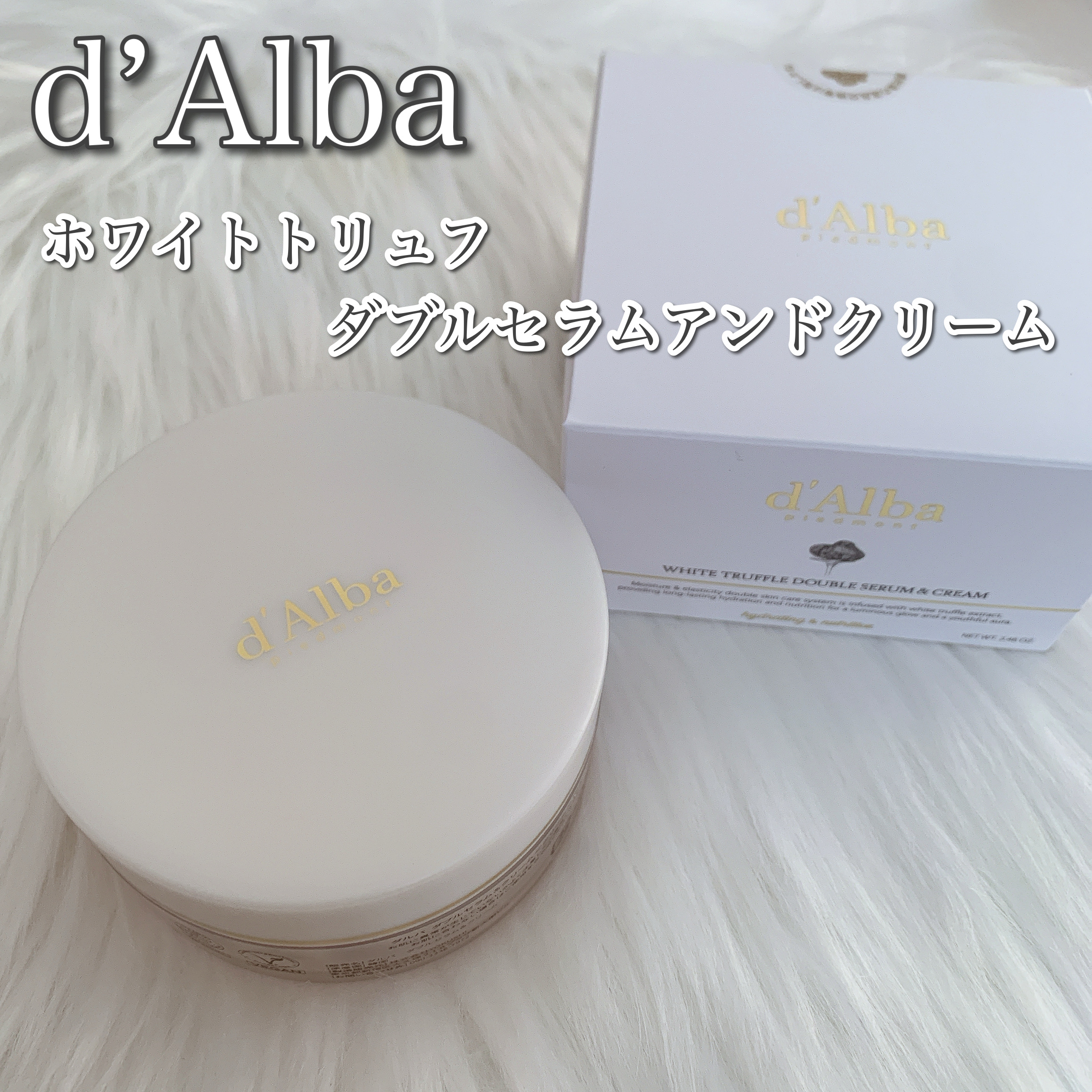 ホワイトトリュフダブルセラムアンドクリーム/ダルバ/フェイスクリームを使ったクチコミ（1枚目）