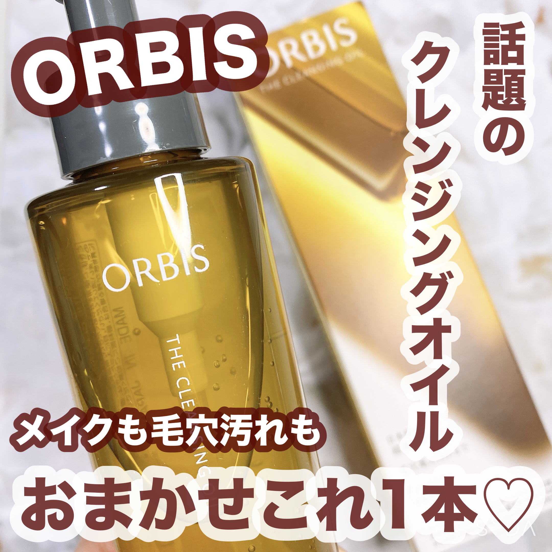 オルビス ザ クレンジング オイル/オルビス/オイルクレンジングを使ったクチコミ（1枚目）