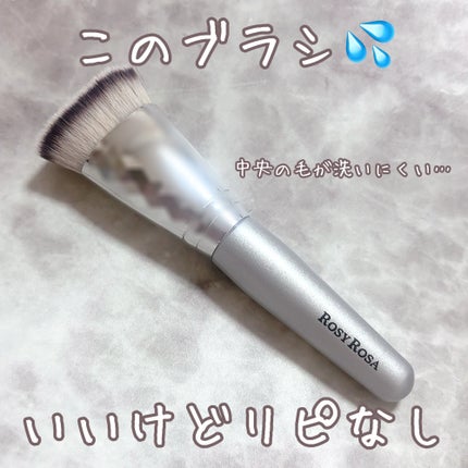 マルチファンデブラシ /ロージーローザ/メイクブラシを使ったクチコミ(1枚目)