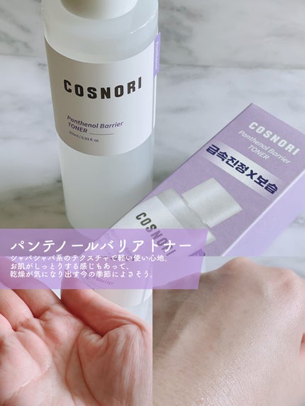 パンテノールバリアトナー/COSNORI/化粧水を使ったクチコミ(2枚目)