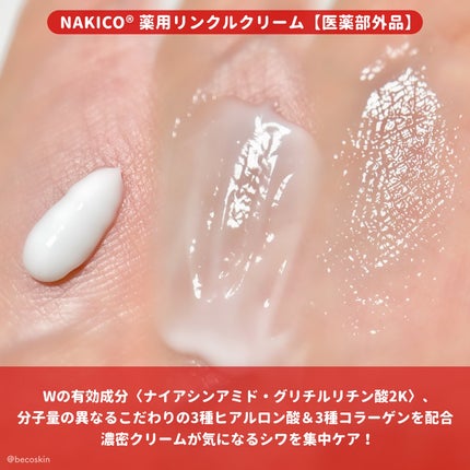 ナキコ 薬用ホワイトニングクリーム/NAKICO/フェイスクリームを使ったクチコミ(5枚目)