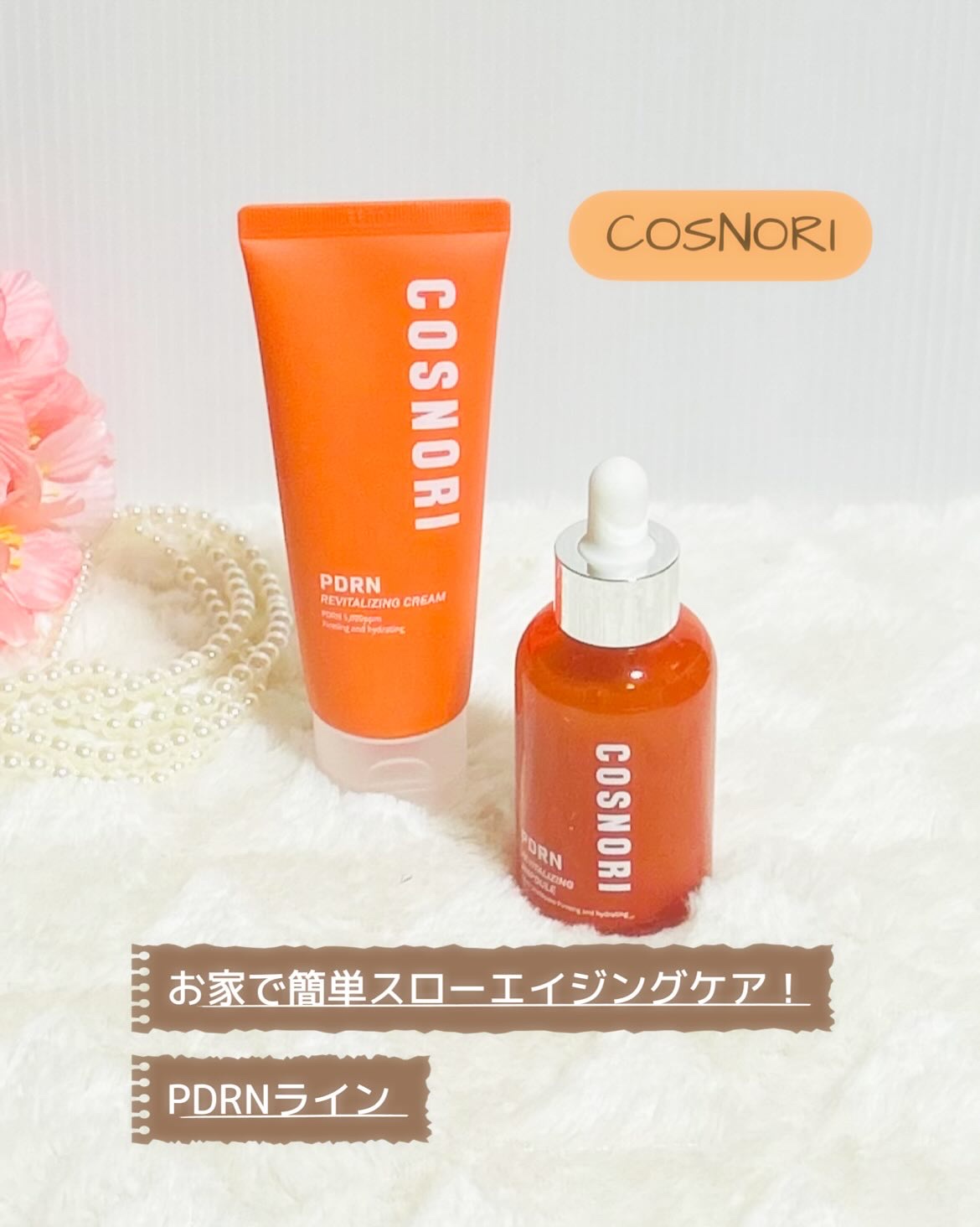 PDRN リバイタラジングアンプル/COSNORI/美容液を使ったクチコミ（1枚目）