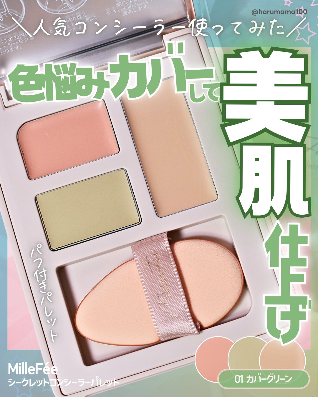 シークレットコンシーラーパレット 01 カバーグリーン/MilleFée/パレットコンシーラーを使ったクチコミ（1枚目）