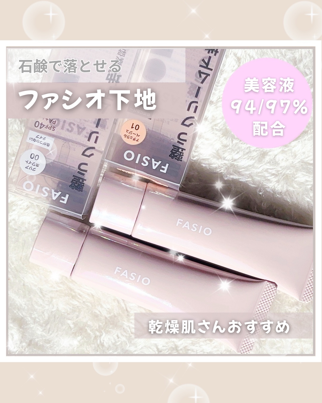 うるおい整う クリーム下地/FASIO/化粧下地を使ったクチコミ（1枚目）
