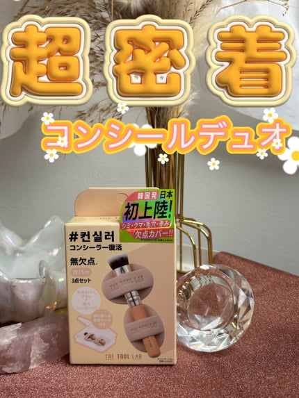 THE TOOL LAB 超密着コンシールデュオ/THE TOOL LAB/その他キットセットを使ったクチコミ(1枚目)