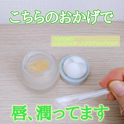 レモンシュガースクラブリップマスク/TOCOBO/リップスクラブを使ったクチコミ(1枚目)