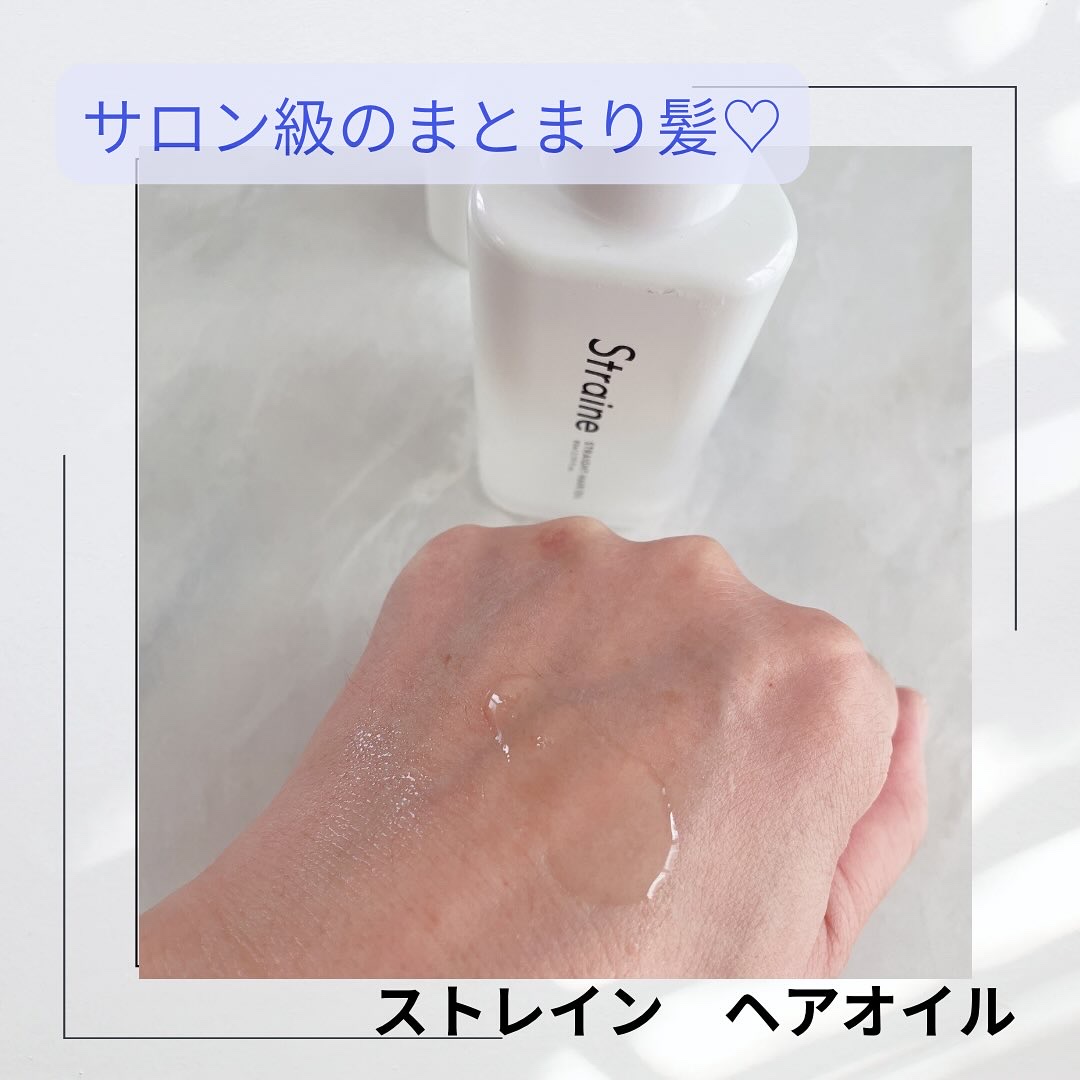 ストレートヘアオイル/Straine/ヘアオイルを使ったクチコミ（3枚目）