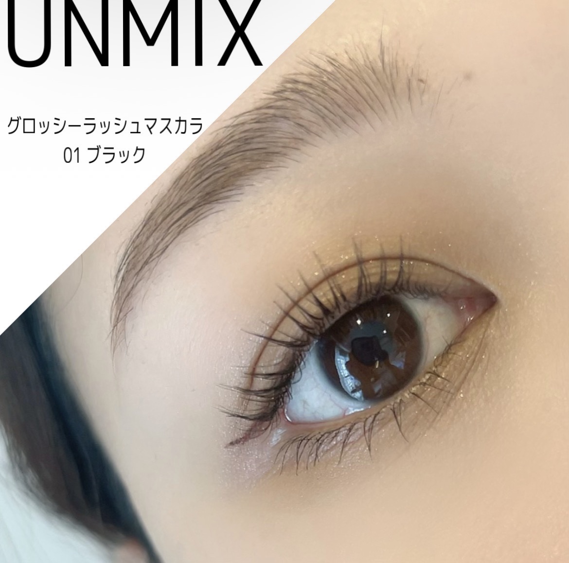 グロッシーラッシュ マスカラ/UNMIX/マスカラを使ったクチコミ（1枚目）