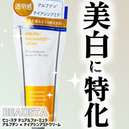 ビュースタ デュアルフォーミュラ アルブチン × ナイアシンアミドクリーム/BEAUSTA/フェイスクリームを使ったクチコミ(1枚目)