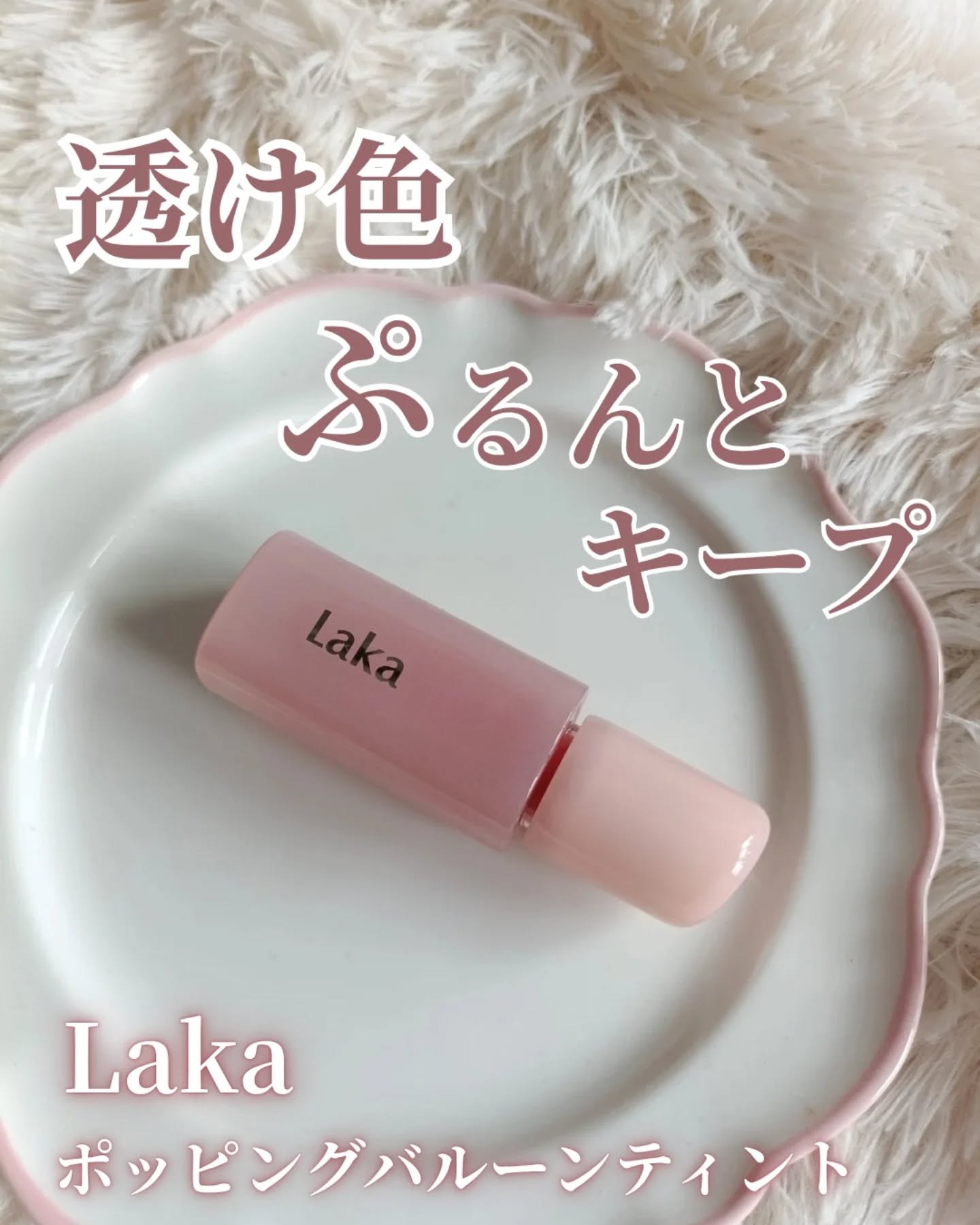 ポッピングバルーンティント/Laka/リップティントを使ったクチコミ（1枚目）