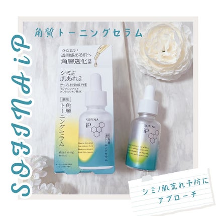 ソフィーナ iP 薬用 角層トーニングセラム/SOFINA iP/美容液を使ったクチコミ(1枚目)