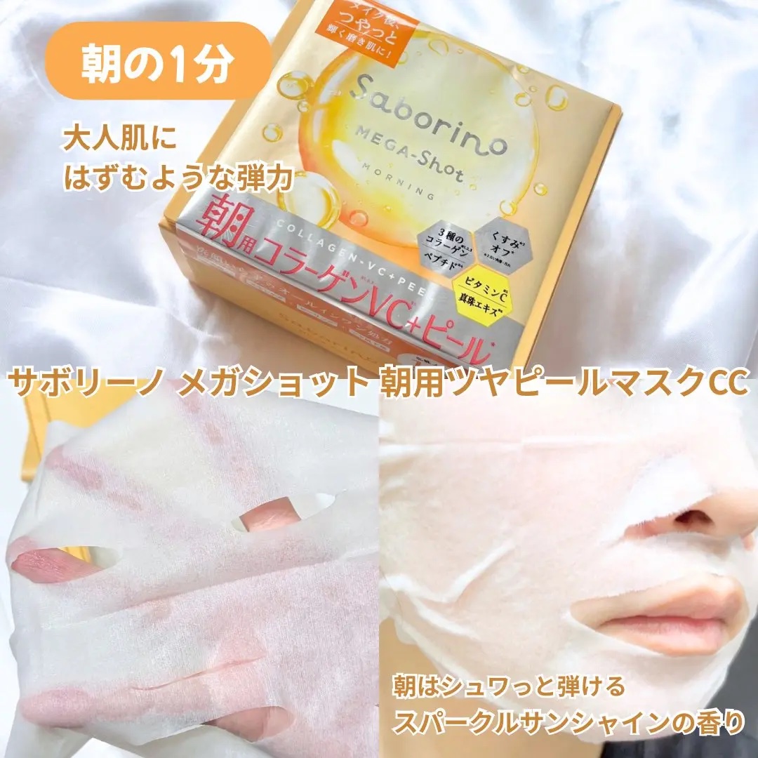 サボリーノ メガショット 朝用ツヤピールマスク CC/サボリーノ/シートマスク・パックを使ったクチコミ（2枚目）