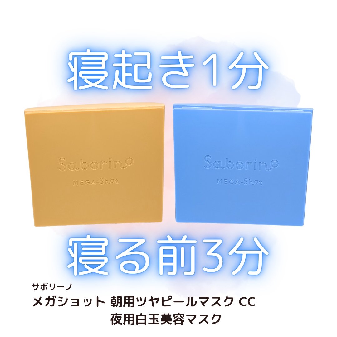 サボリーノ メガショット 朝用ツヤピールマスク CC/サボリーノ/シートマスク・パックを使ったクチコミ（1枚目）