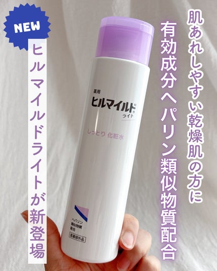 ヒルマイルドライトしっとり化粧水/健栄製薬/化粧水を使ったクチコミ(1枚目)